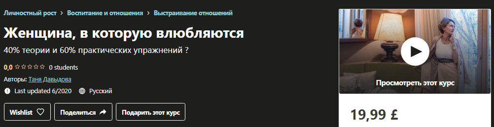 [Udemy] Таня Давыдова - Женщина, в которую влюбляю_0.png